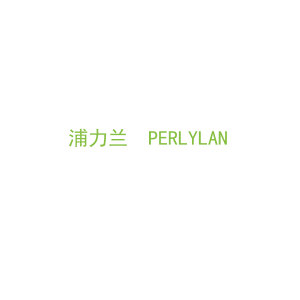 第11类，家用电器商标转让：浦力兰  PERLYLAN